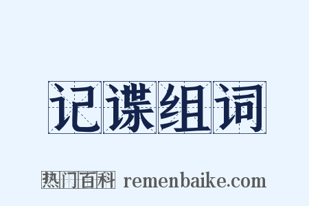 记谍组词是什么意思的图片